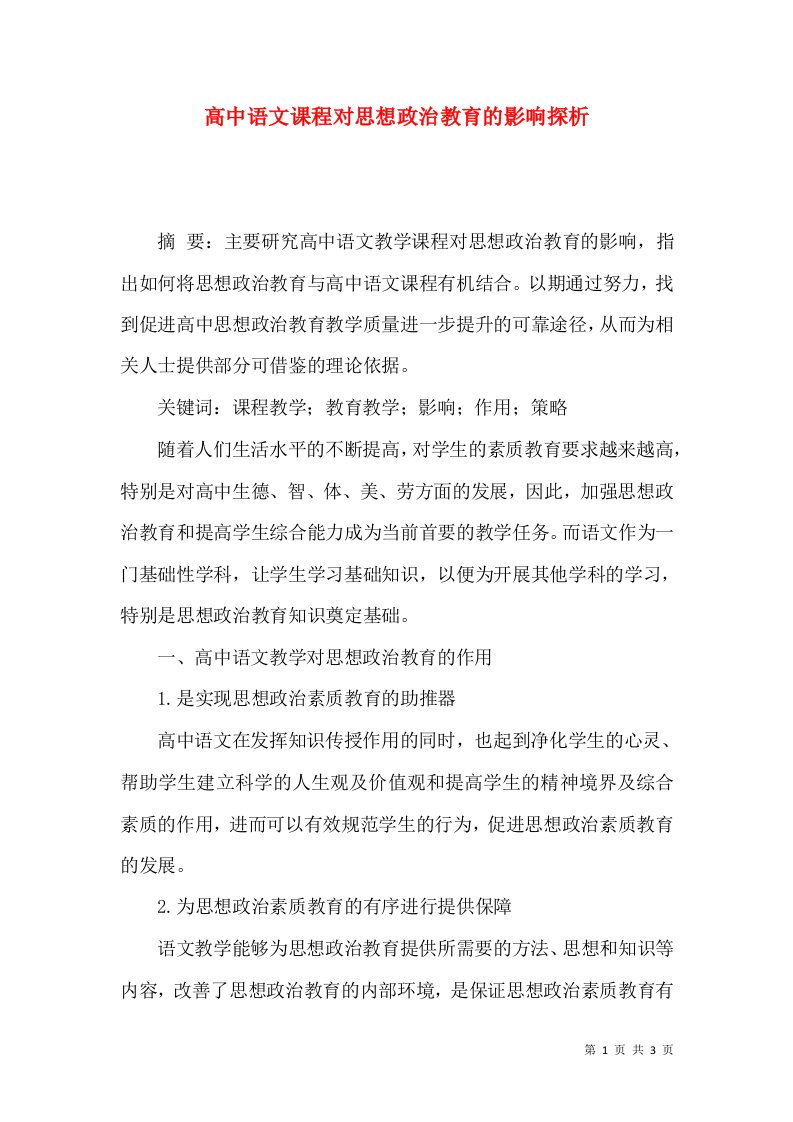 高中语文课程对思想政治教育的影响探析