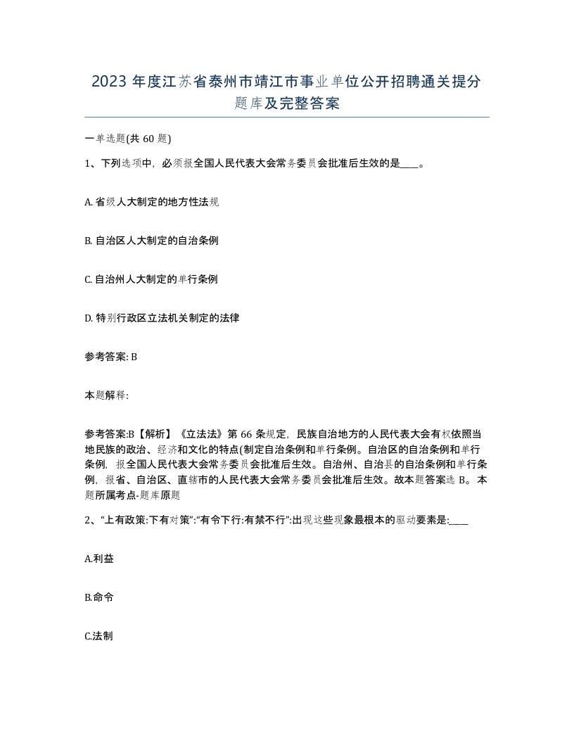 2023年度江苏省泰州市靖江市事业单位公开招聘通关提分题库及完整答案