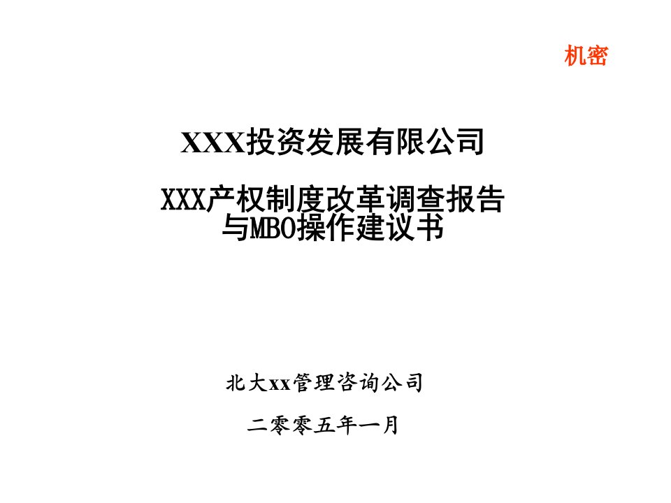 建筑资料-某产权制度改革调查报告与MBO操作建议书