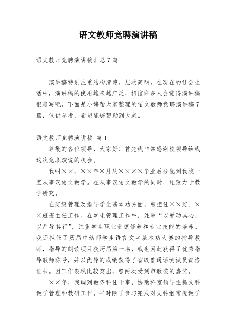 语文教师竞聘演讲稿_22