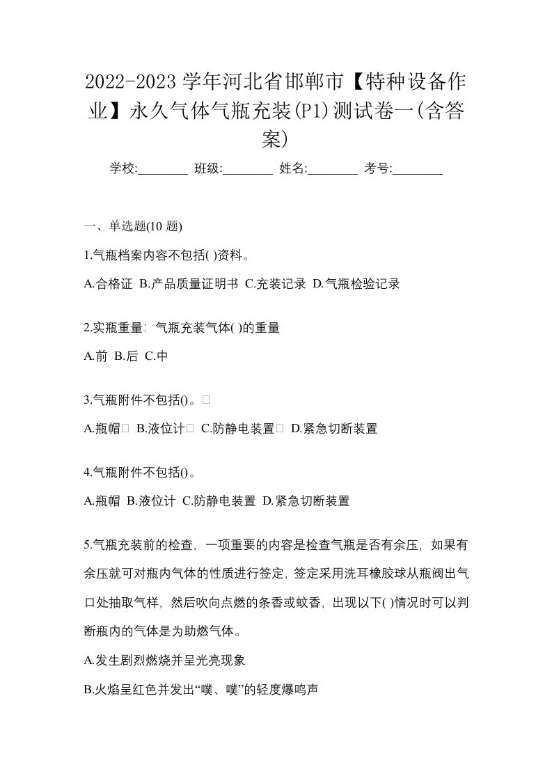 2022-2023学年河北省邯郸市特种设备作业永久气体气瓶充装P1测试卷一含答案