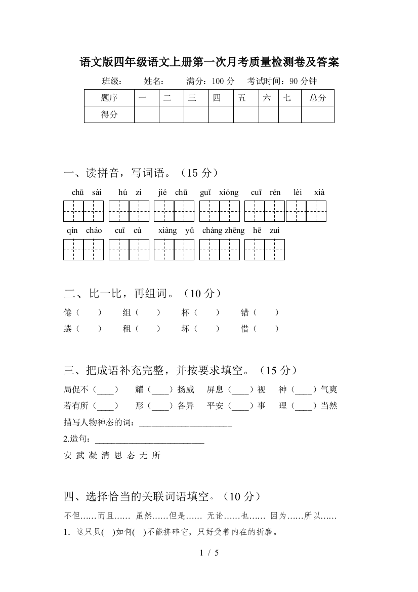 语文版四年级语文上册第一次月考质量检测卷及答案