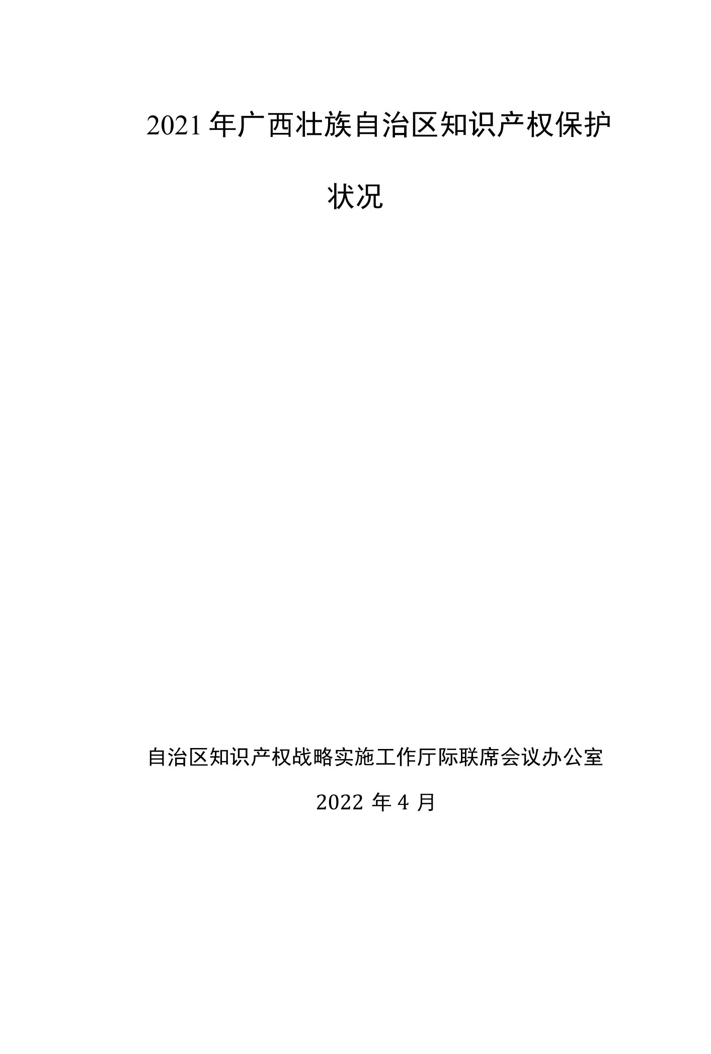 2021年广西壮族自治区知识产权保护状况