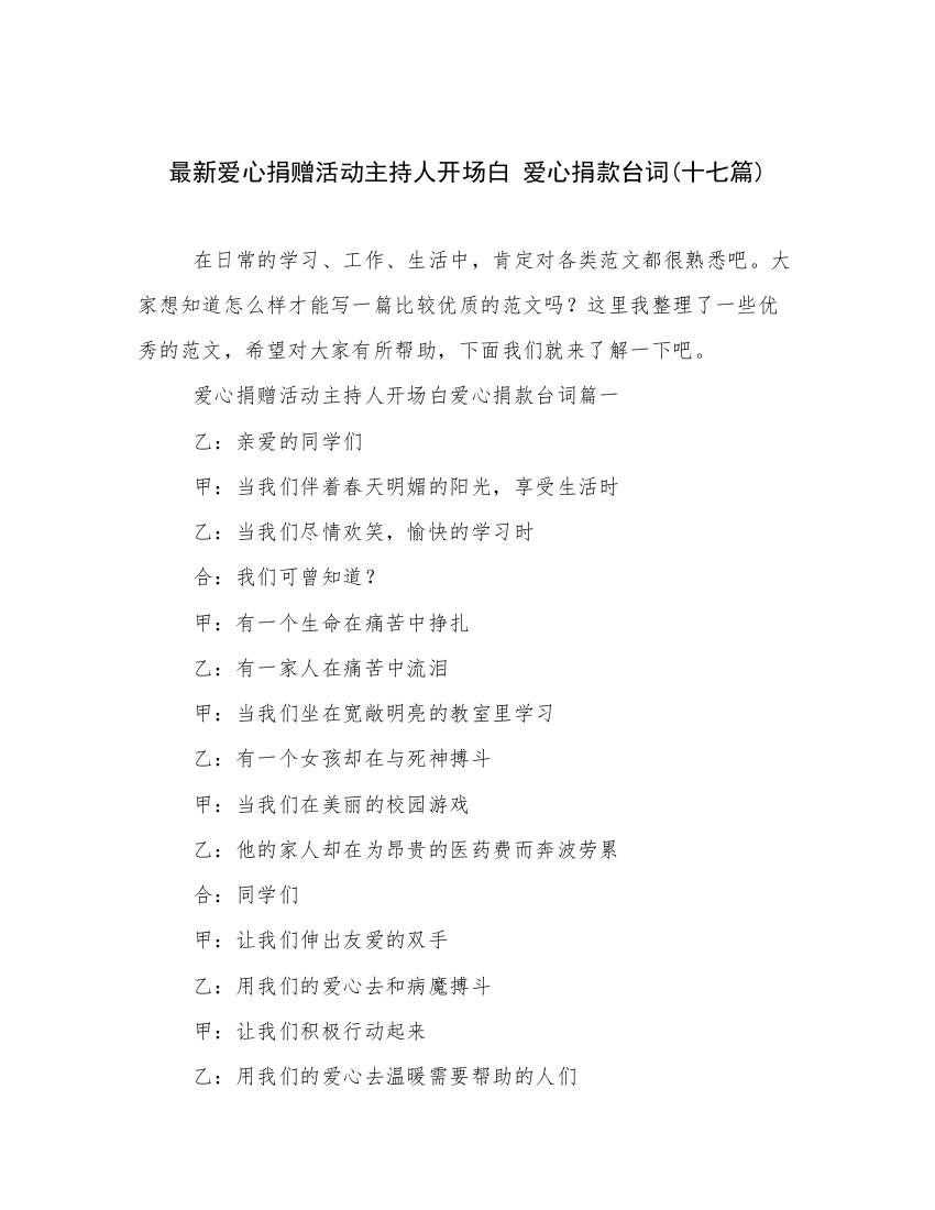 最新爱心捐赠活动主持人开场白