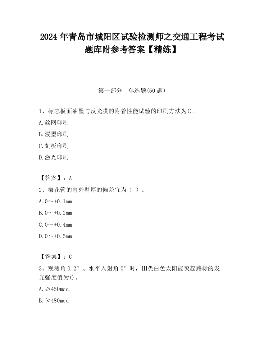 2024年青岛市城阳区试验检测师之交通工程考试题库附参考答案【精练】