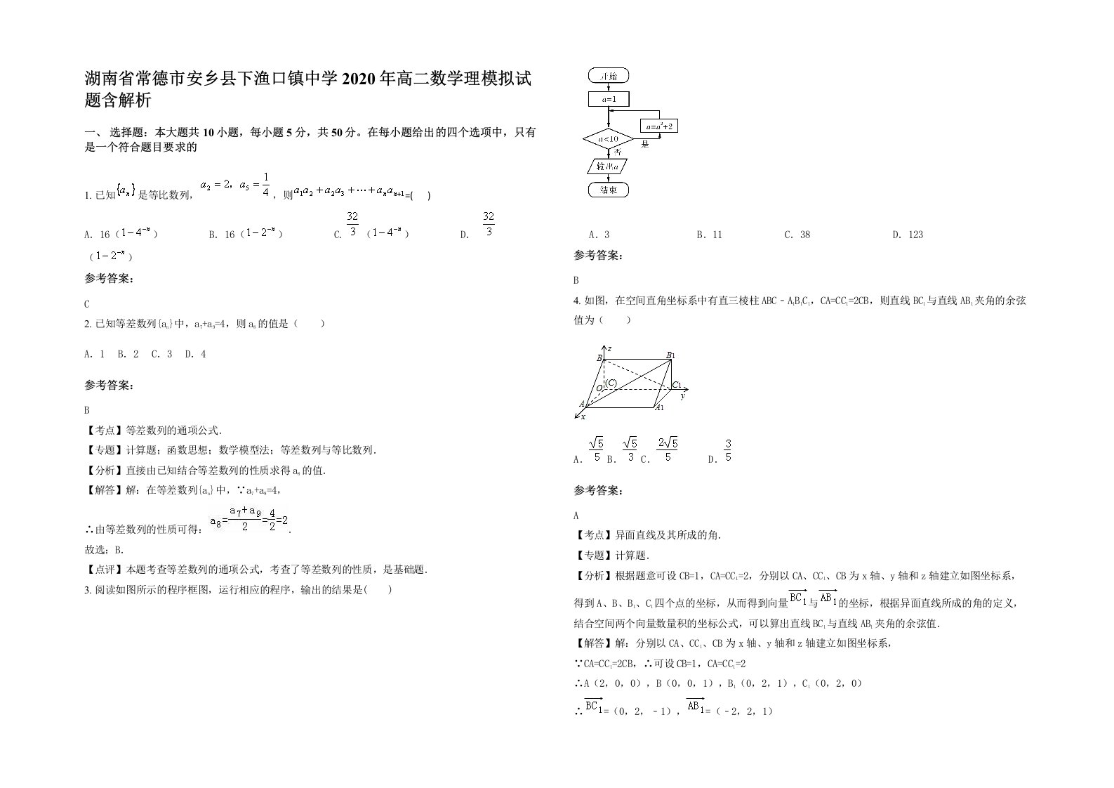 湖南省常德市安乡县下渔口镇中学2020年高二数学理模拟试题含解析