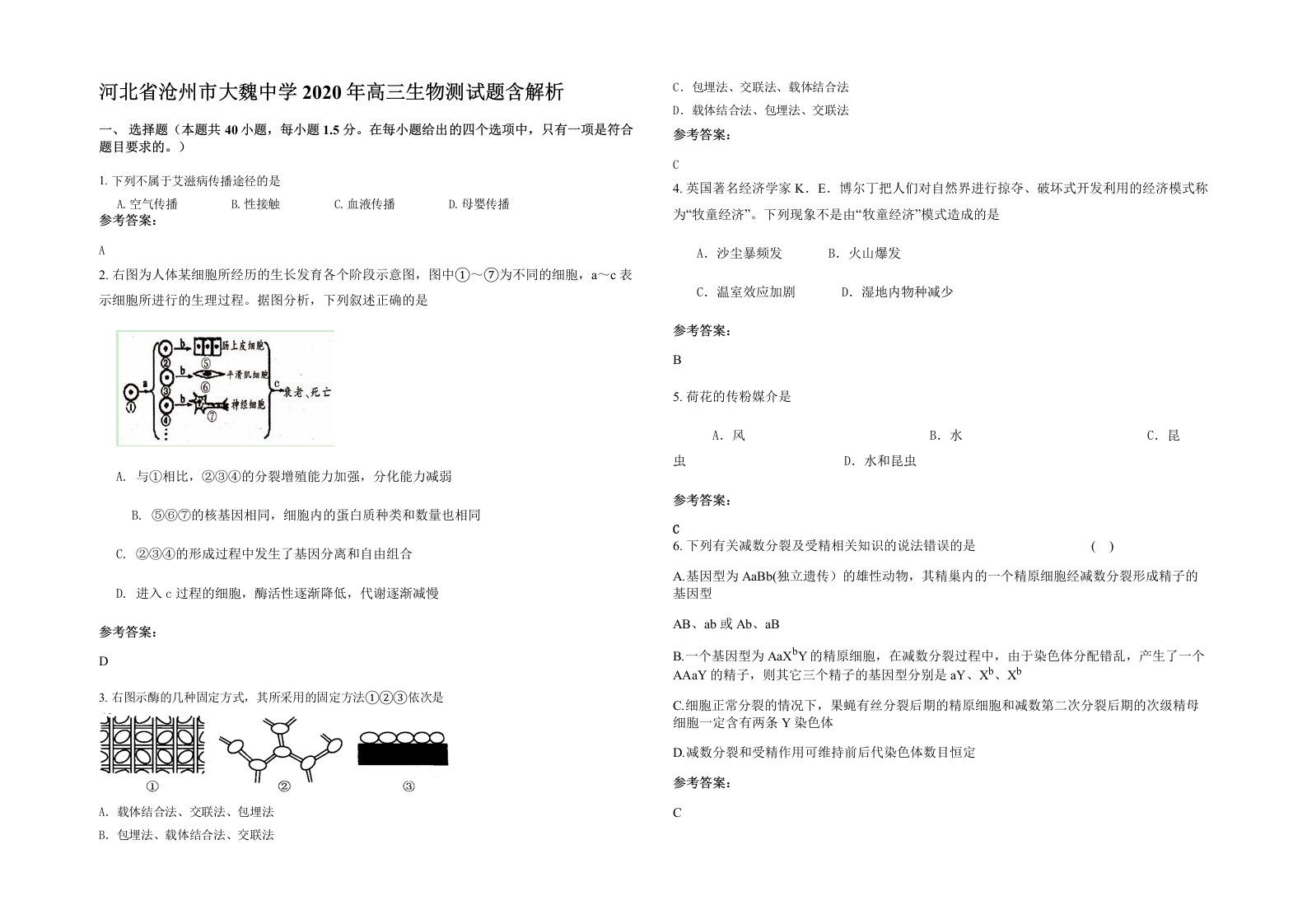 河北省沧州市大魏中学2020年高三生物测试题含解析