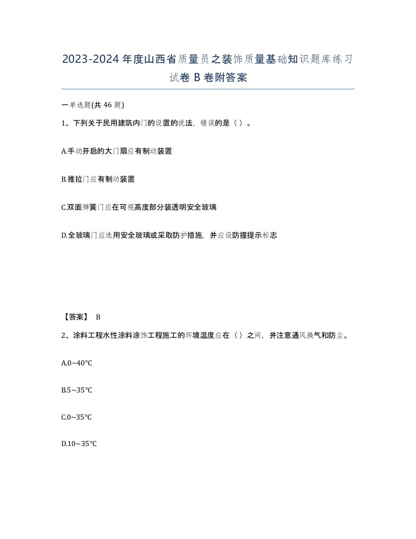 2023-2024年度山西省质量员之装饰质量基础知识题库练习试卷B卷附答案