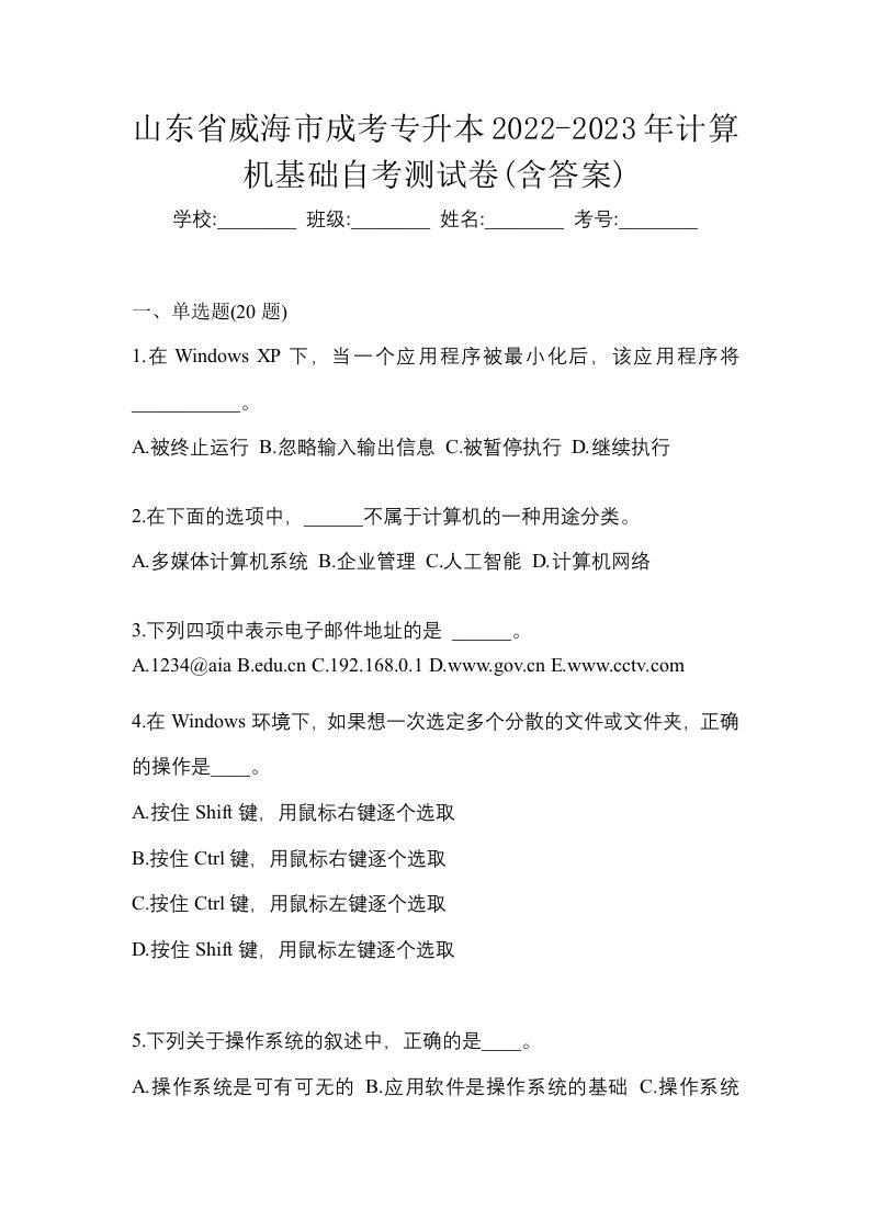 山东省威海市成考专升本2022-2023年计算机基础自考测试卷含答案