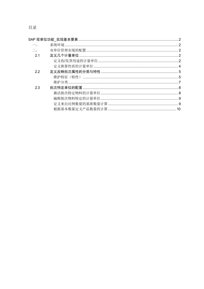 SAP双计量单位实现基本要素