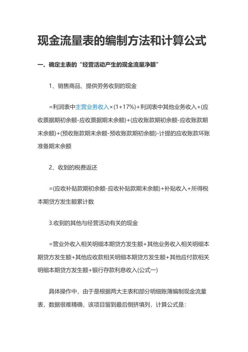 现金流量表的编制方法和计算公式