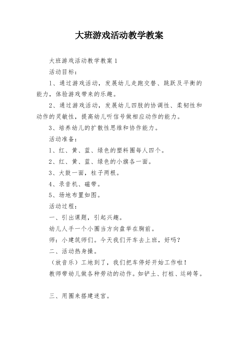 大班游戏活动教学教案