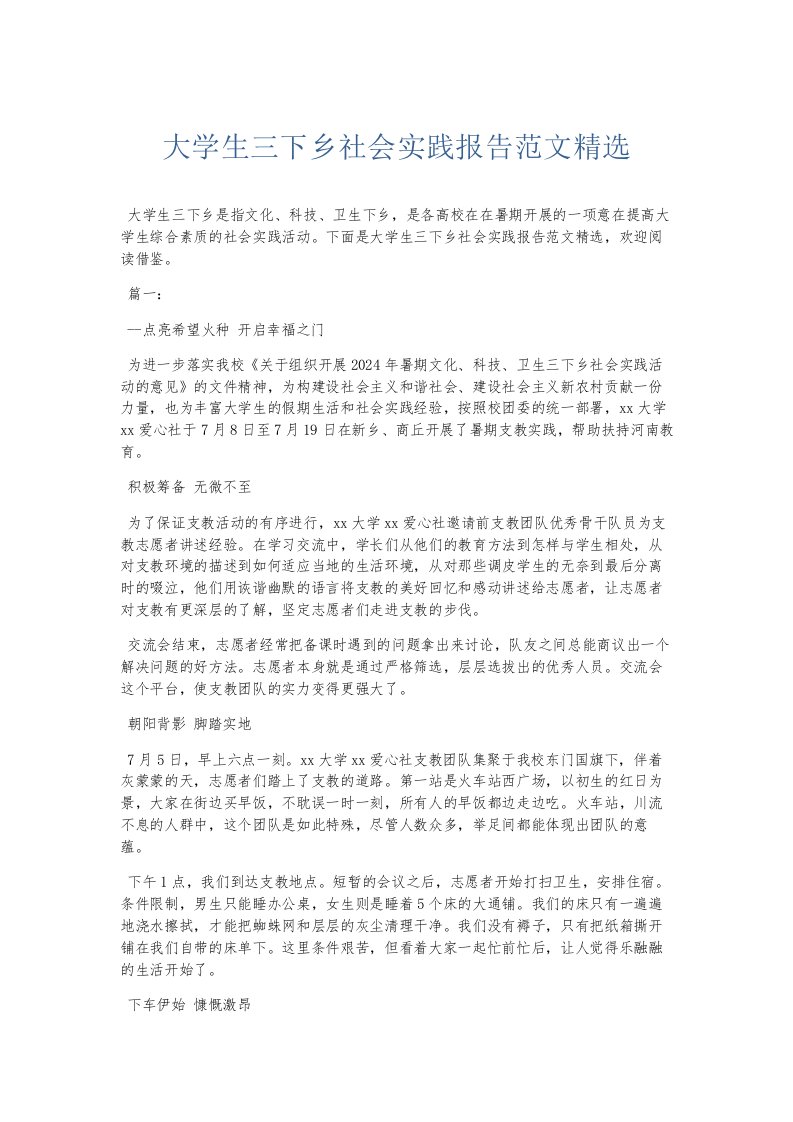 总结报告大学生三下乡社会实践报告范文精选