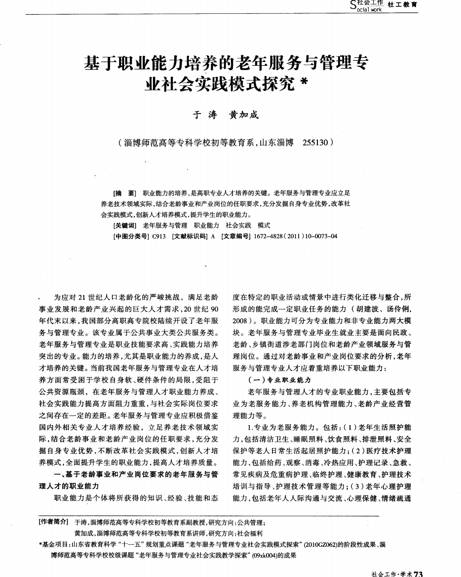 基于职业能力培养的老年服务与管理专业社会实践模式探究