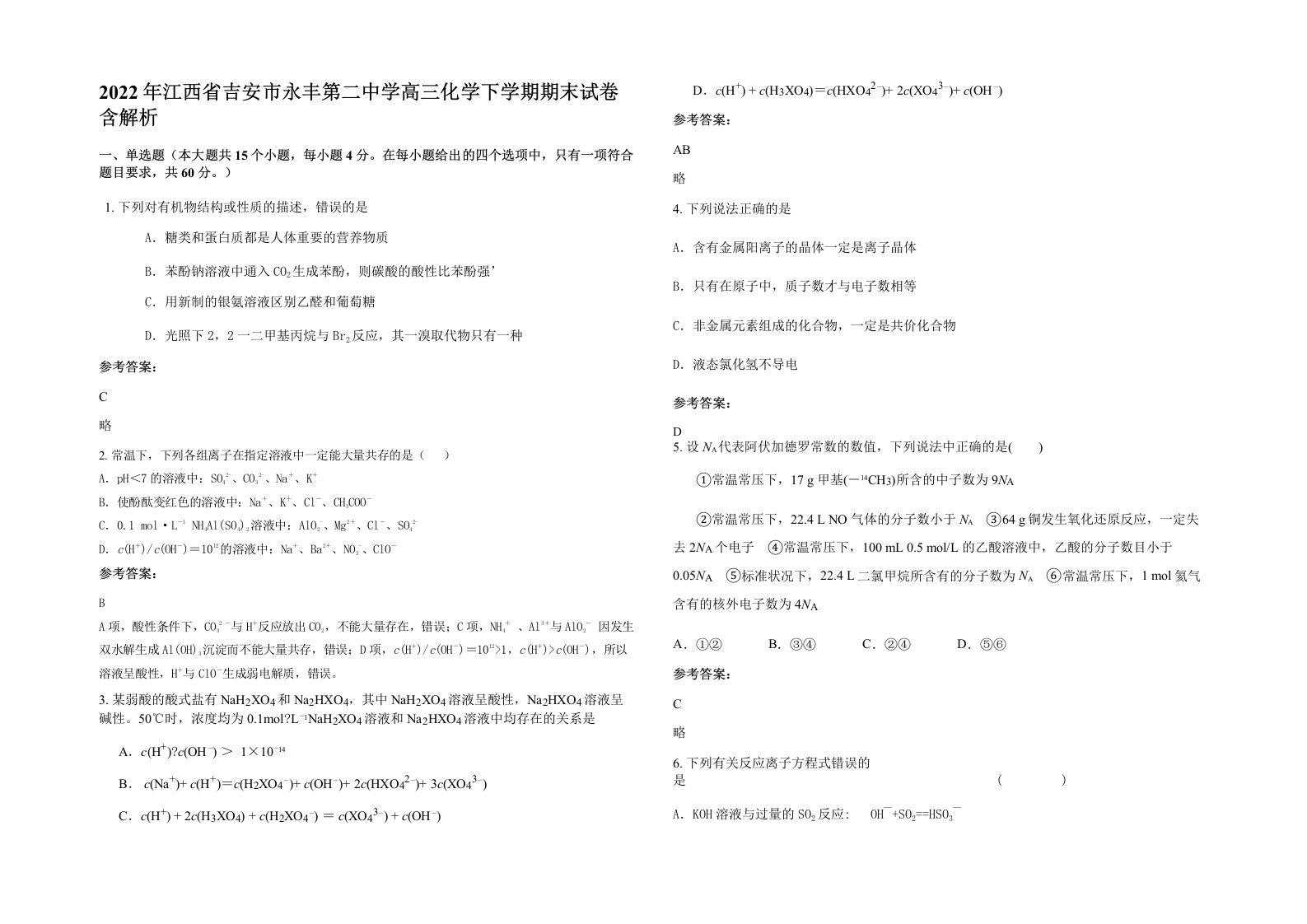 2022年江西省吉安市永丰第二中学高三化学下学期期末试卷含解析