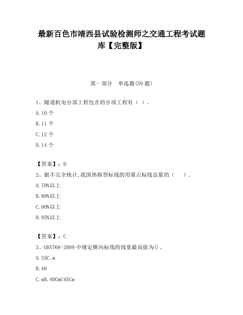 最新百色市靖西县试验检测师之交通工程考试题库【完整版】