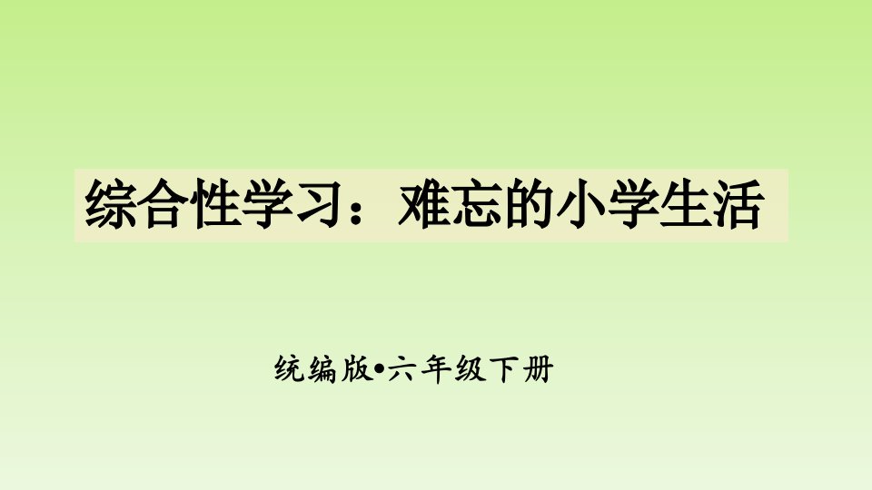 六年级下册语文ppt课件-第六单元-综合性学习-难忘的小学生活-部编版