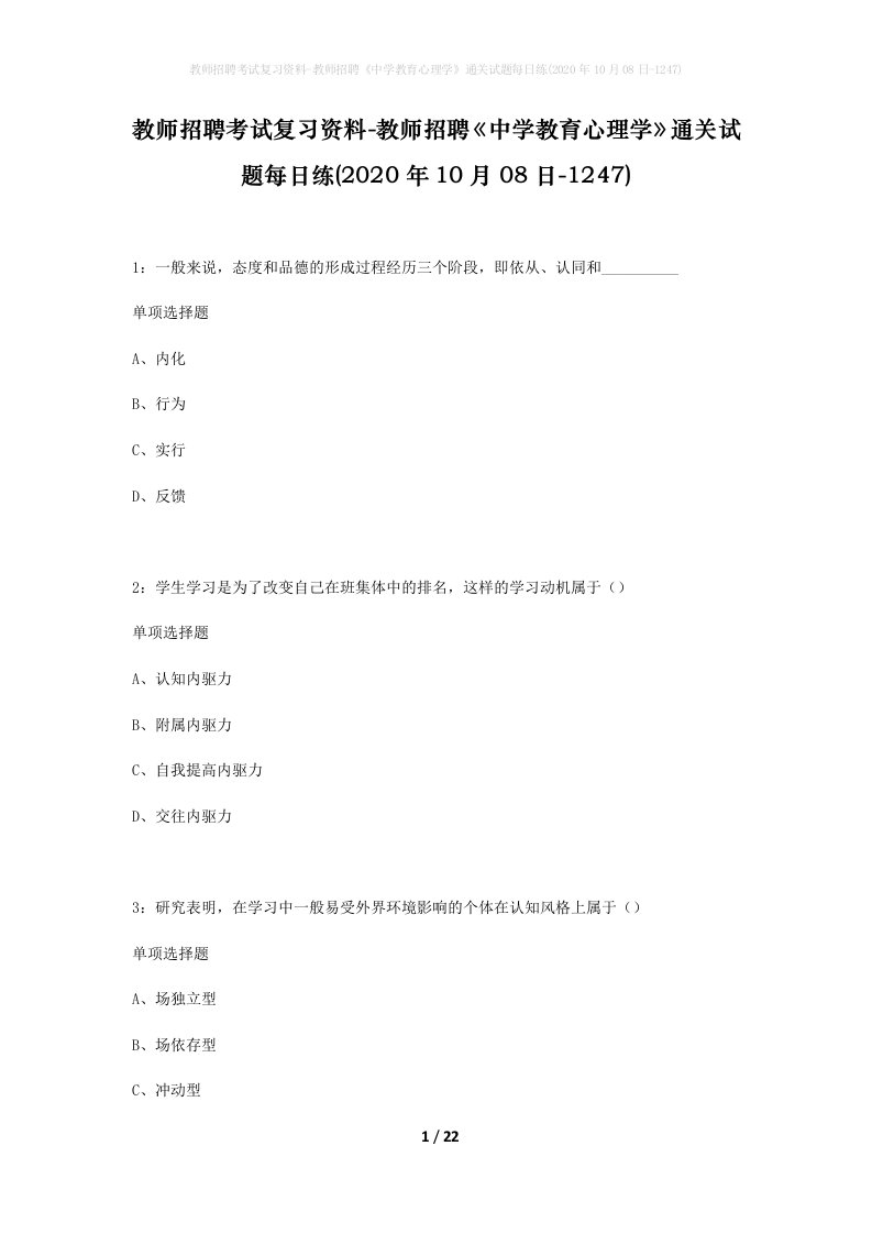 教师招聘考试复习资料-教师招聘中学教育心理学通关试题每日练2020年10月08日-1247