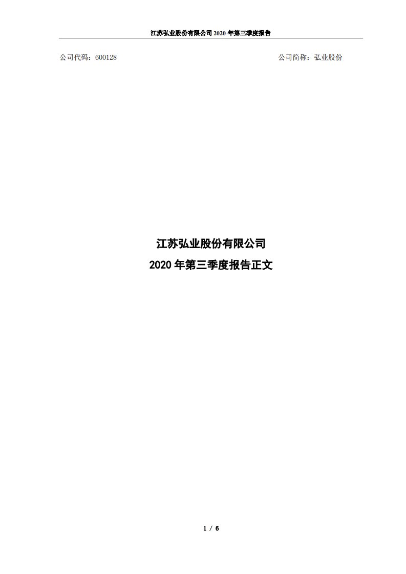 上交所-2020年第三季度报告正文-20201030