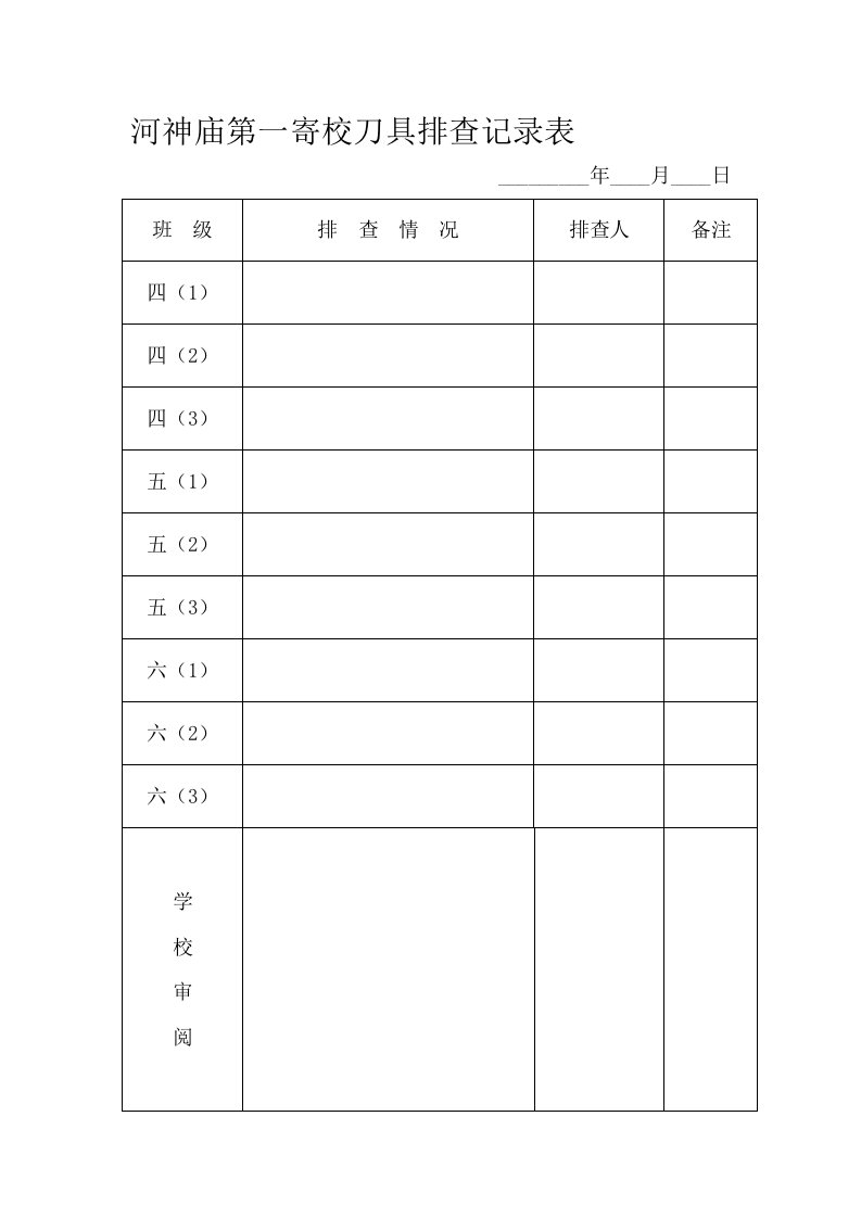 管制刀具排查记录表