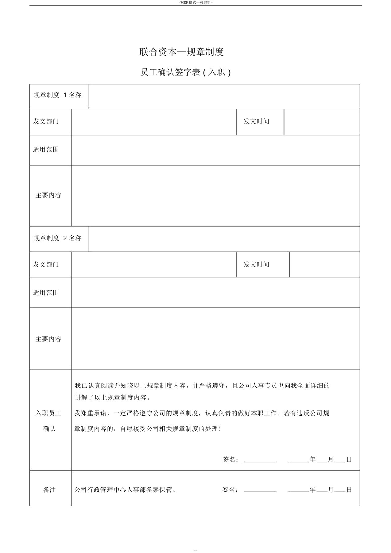 公司规章制度确认签字表(入职)