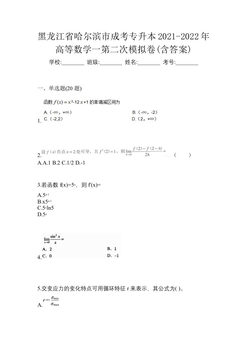 黑龙江省哈尔滨市成考专升本2021-2022年高等数学一第二次模拟卷含答案