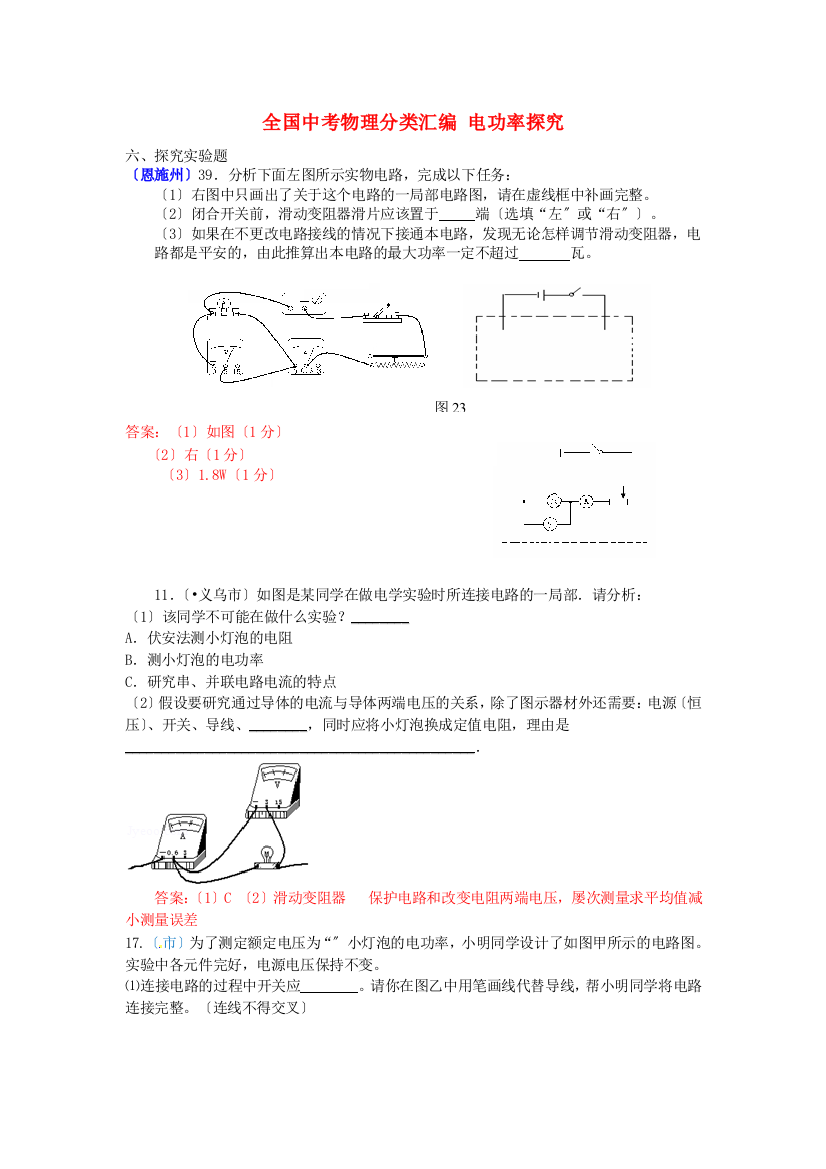 （整理版）全国中考物理分类汇编电功率探究