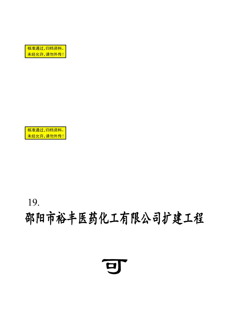 医药化工有限公司扩建工程项目可行性报告