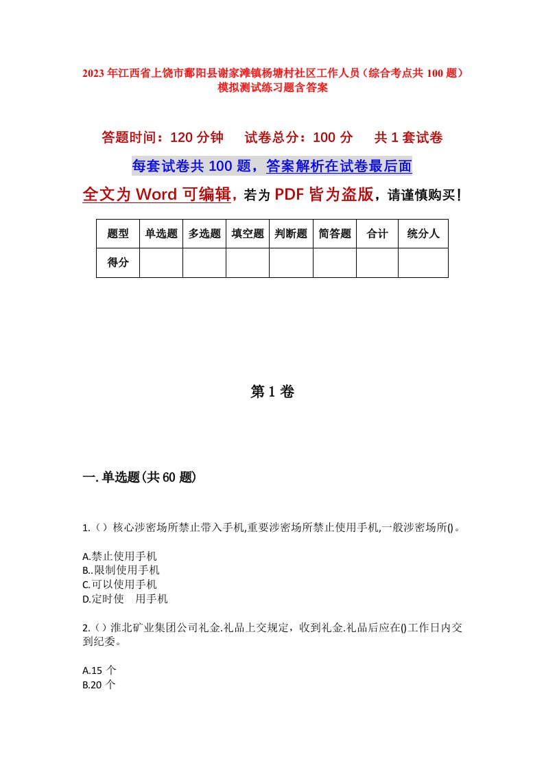 2023年江西省上饶市鄱阳县谢家滩镇杨塘村社区工作人员综合考点共100题模拟测试练习题含答案