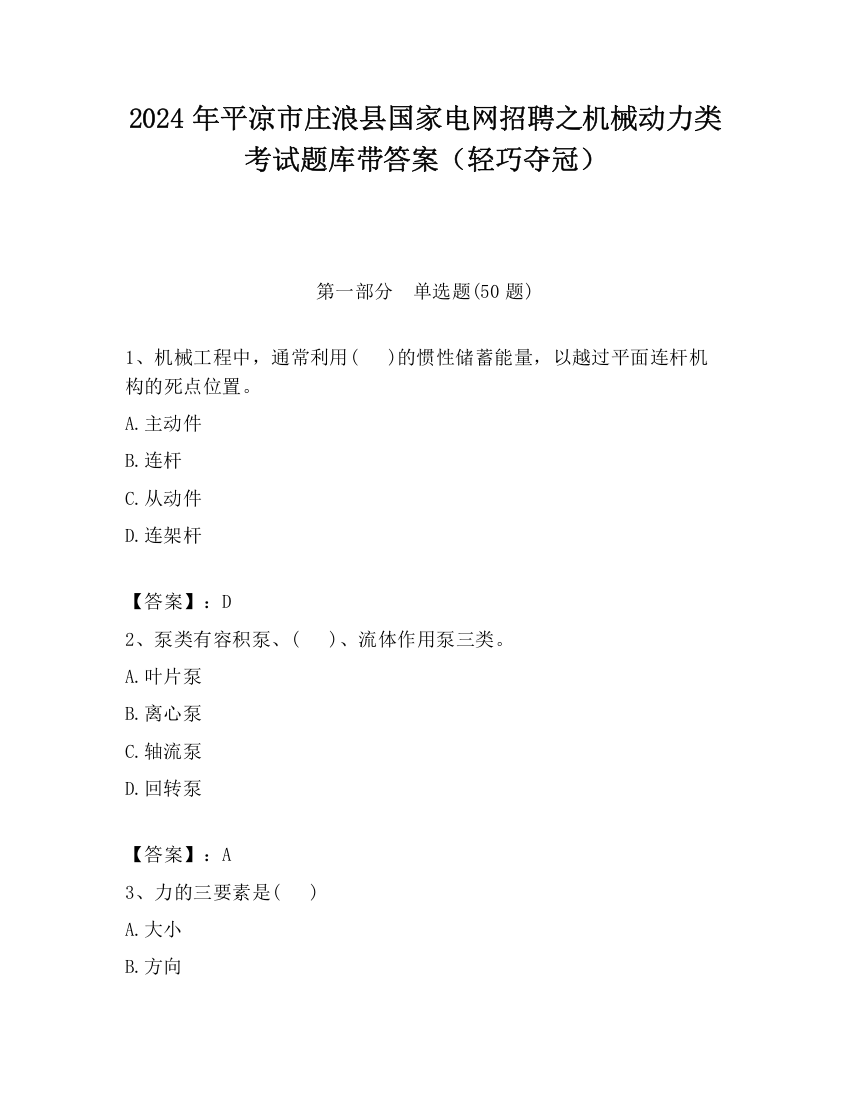 2024年平凉市庄浪县国家电网招聘之机械动力类考试题库带答案（轻巧夺冠）