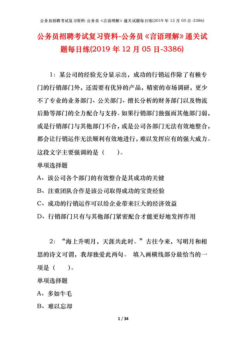 公务员招聘考试复习资料-公务员言语理解通关试题每日练2019年12月05日-3386