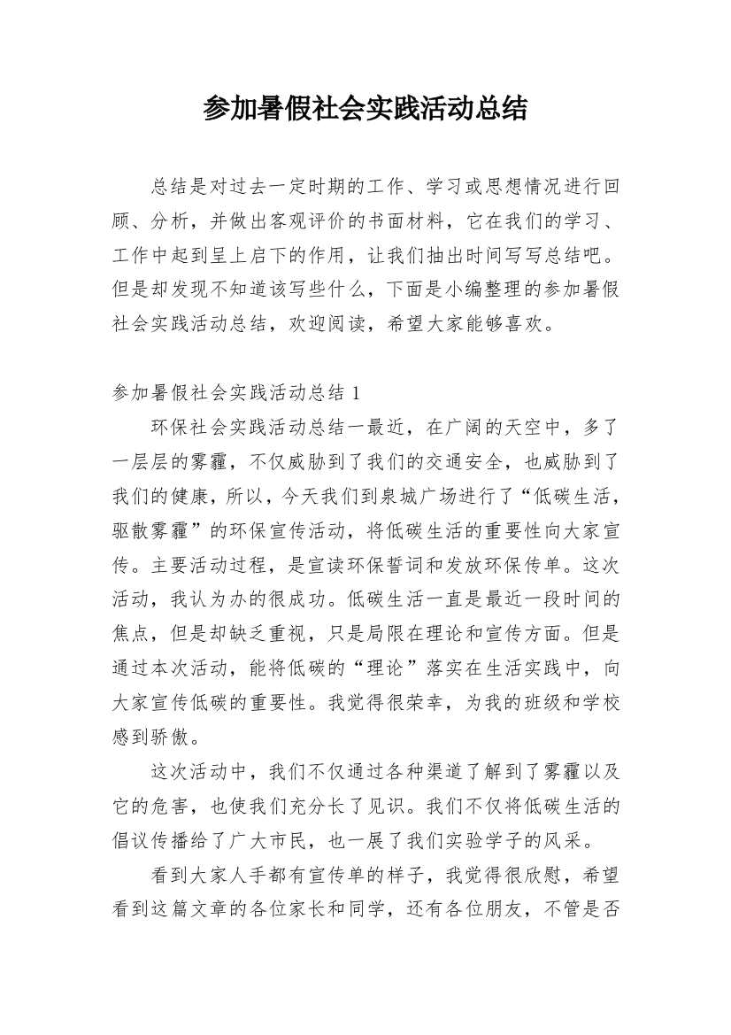 参加暑假社会实践活动总结_3