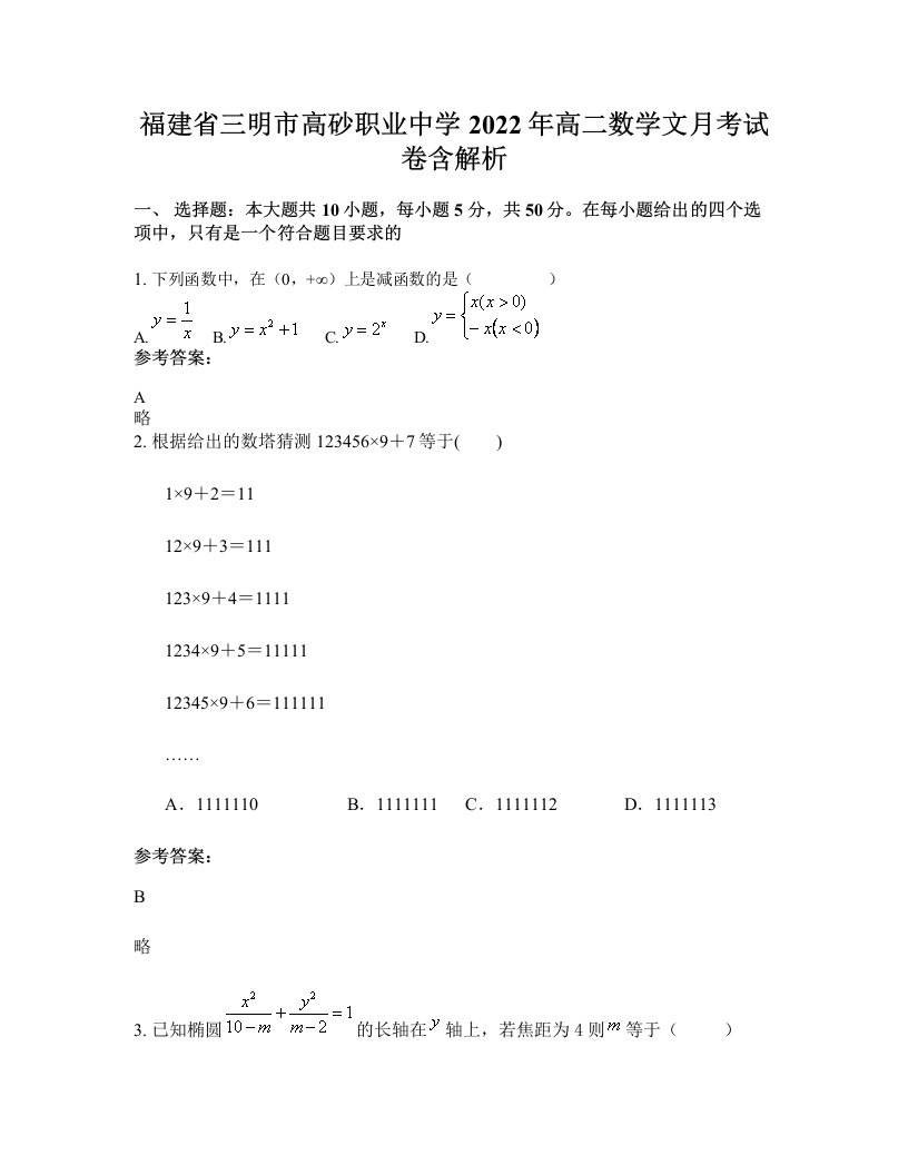 福建省三明市高砂职业中学2022年高二数学文月考试卷含解析