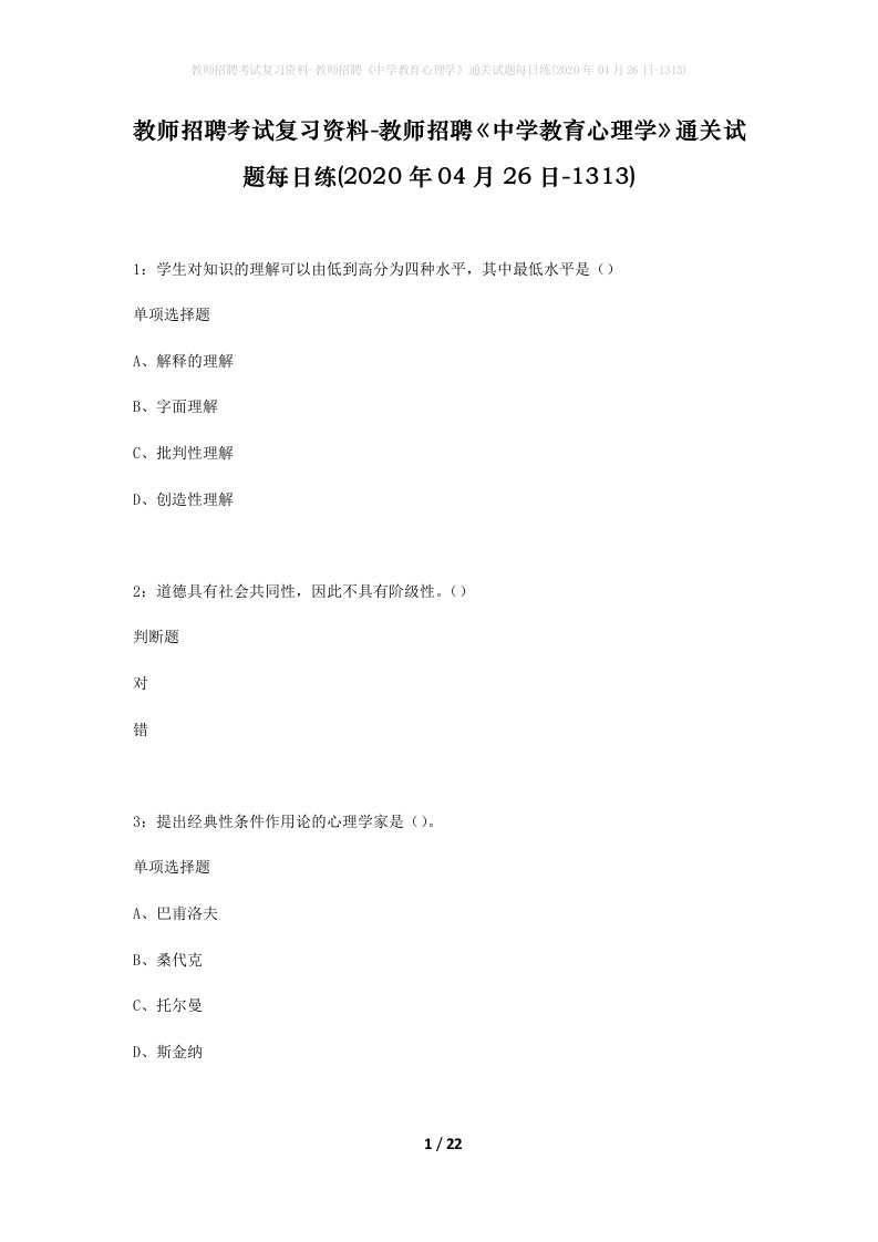 教师招聘考试复习资料-教师招聘中学教育心理学通关试题每日练2020年04月26日-1313