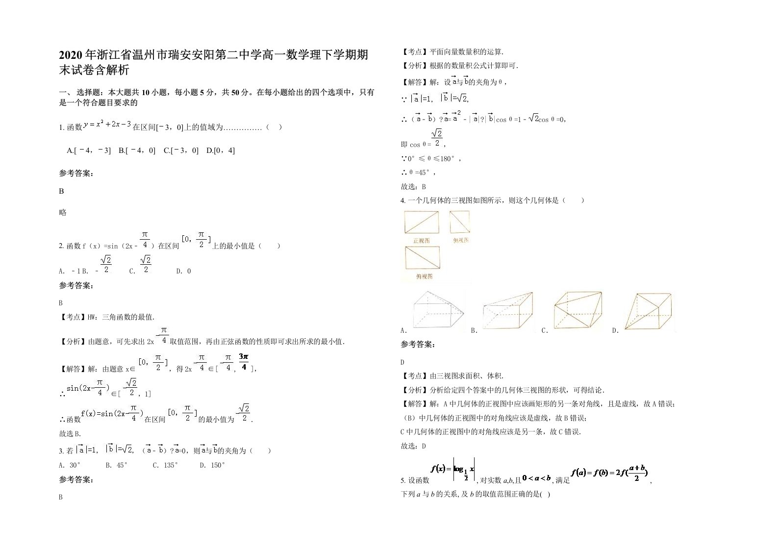 2020年浙江省温州市瑞安安阳第二中学高一数学理下学期期末试卷含解析