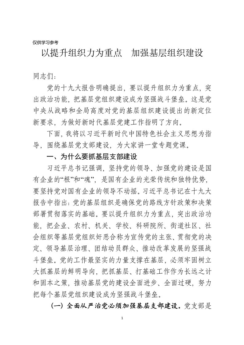 提升组织力加强基层党组织建设专题党课讲稿