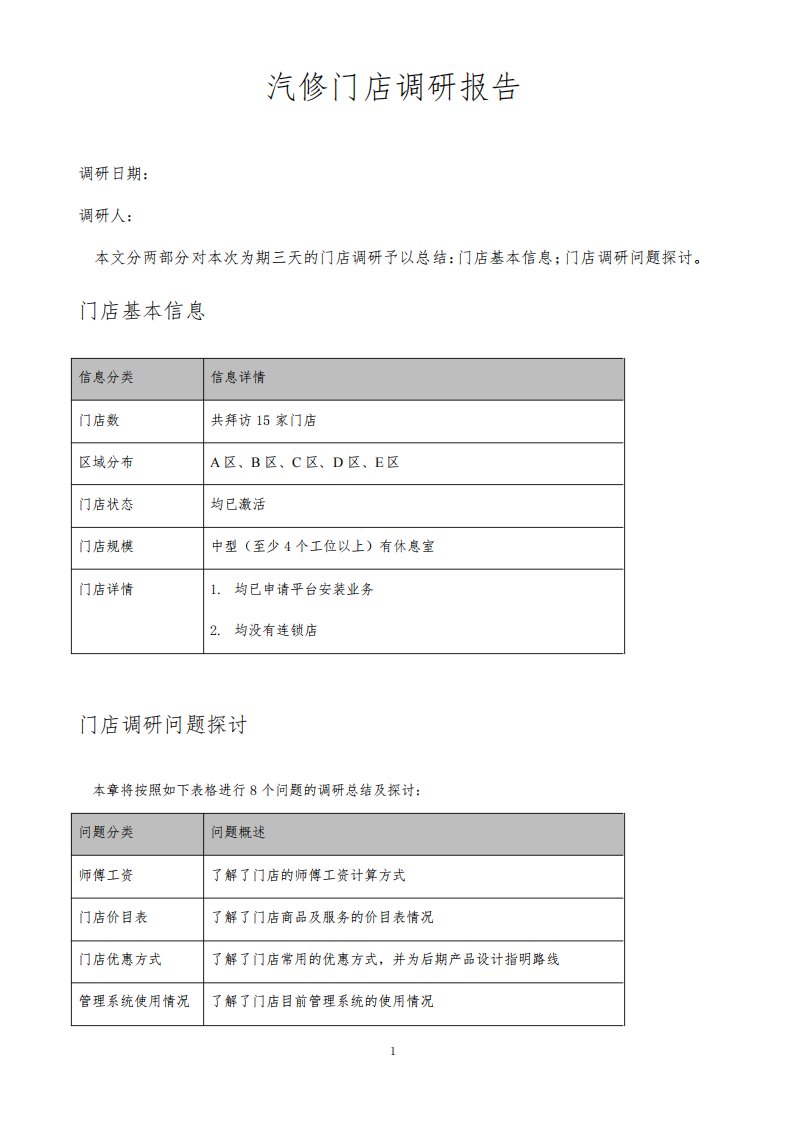 汽修门店调研报告