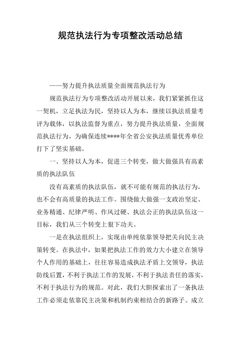 规范执法行为专项整改活动总结.docx