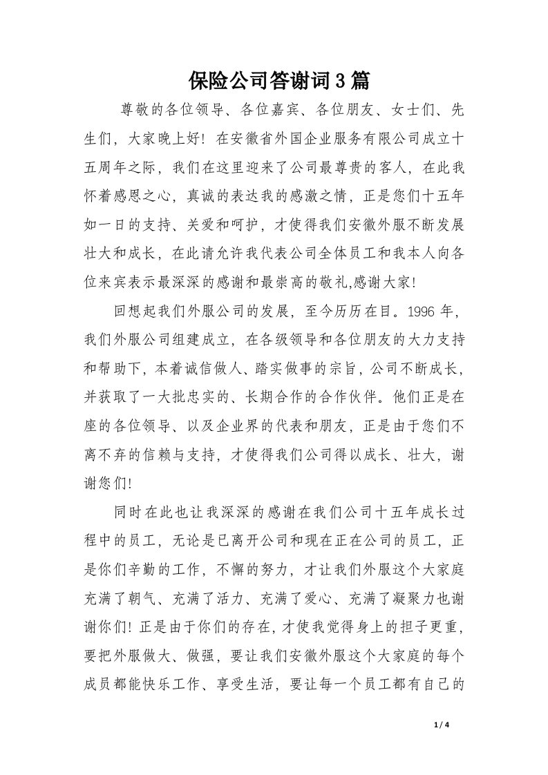 保险公司答谢词3篇