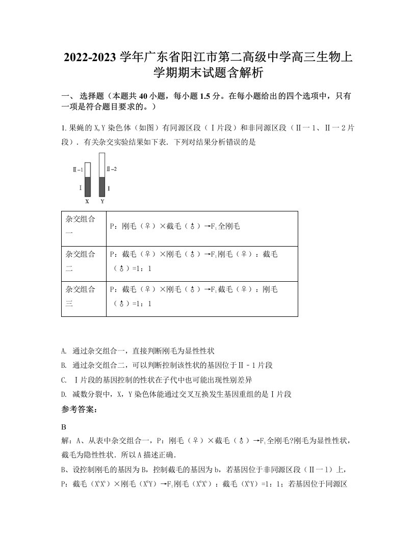 2022-2023学年广东省阳江市第二高级中学高三生物上学期期末试题含解析