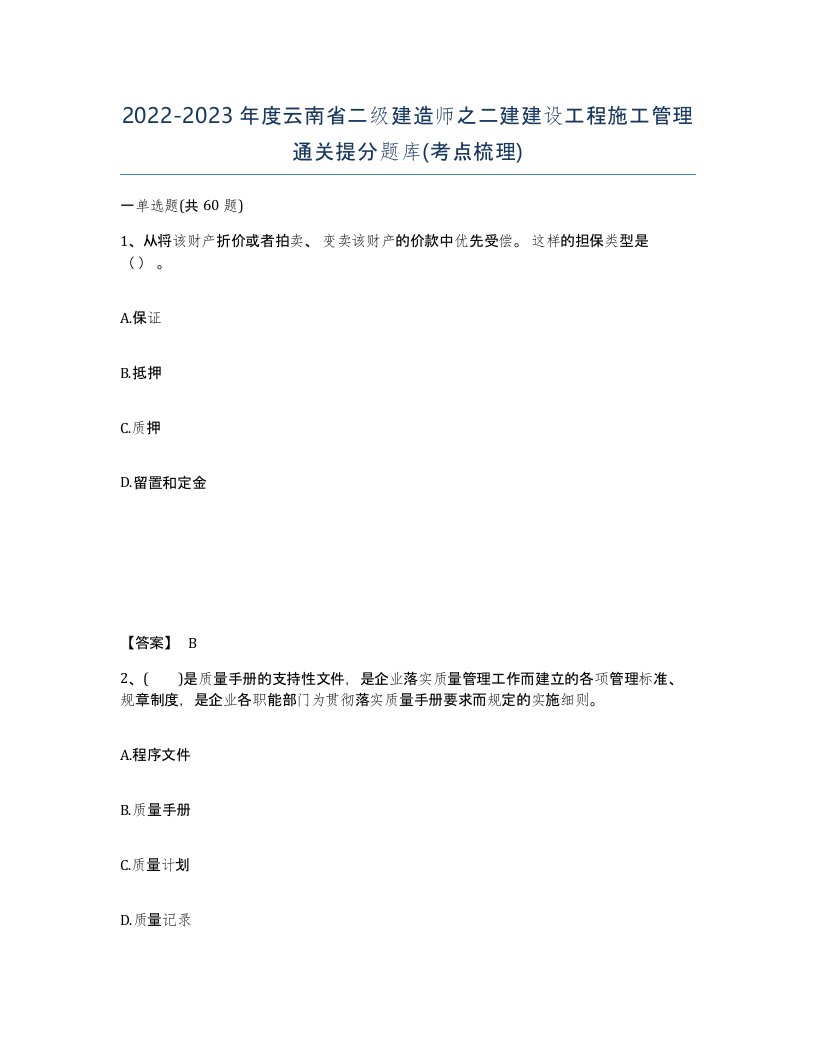 2022-2023年度云南省二级建造师之二建建设工程施工管理通关提分题库考点梳理