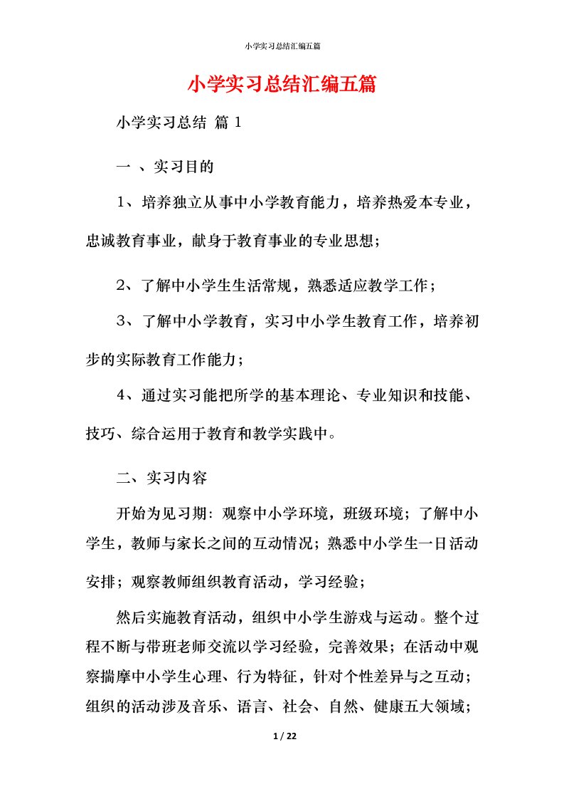 小学实习总结汇编五篇