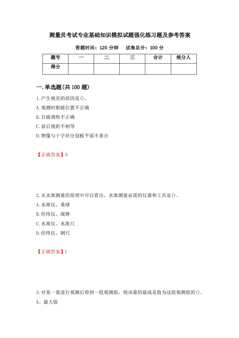 测量员考试专业基础知识模拟试题强化练习题及参考答案52