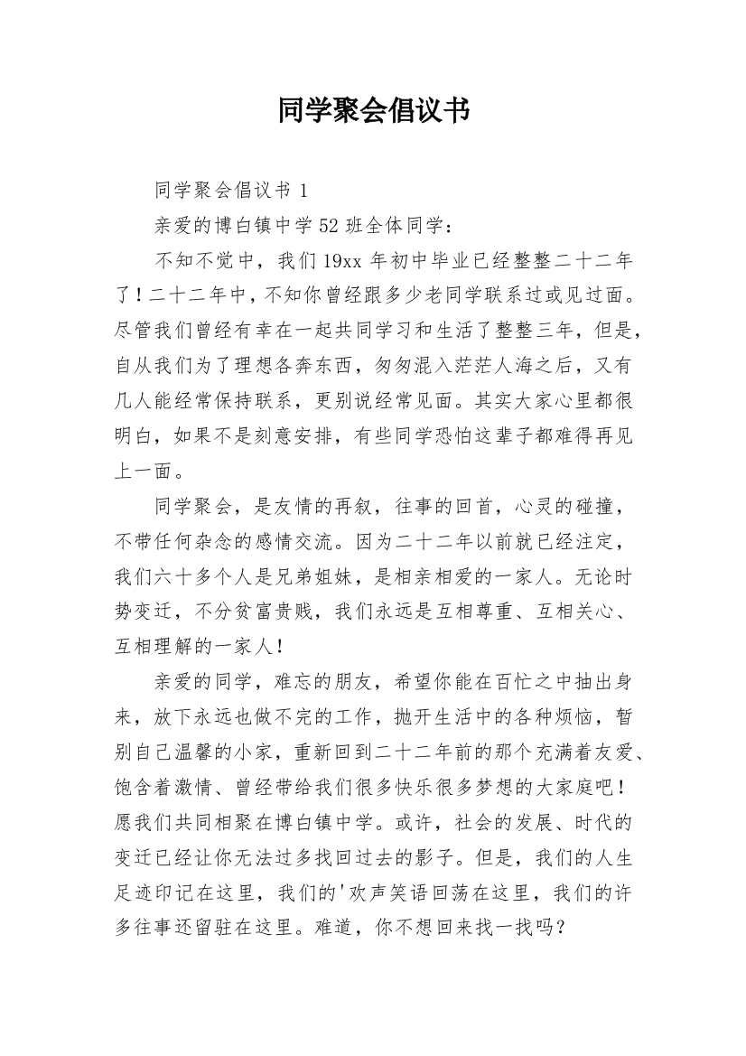 同学聚会倡议书_21