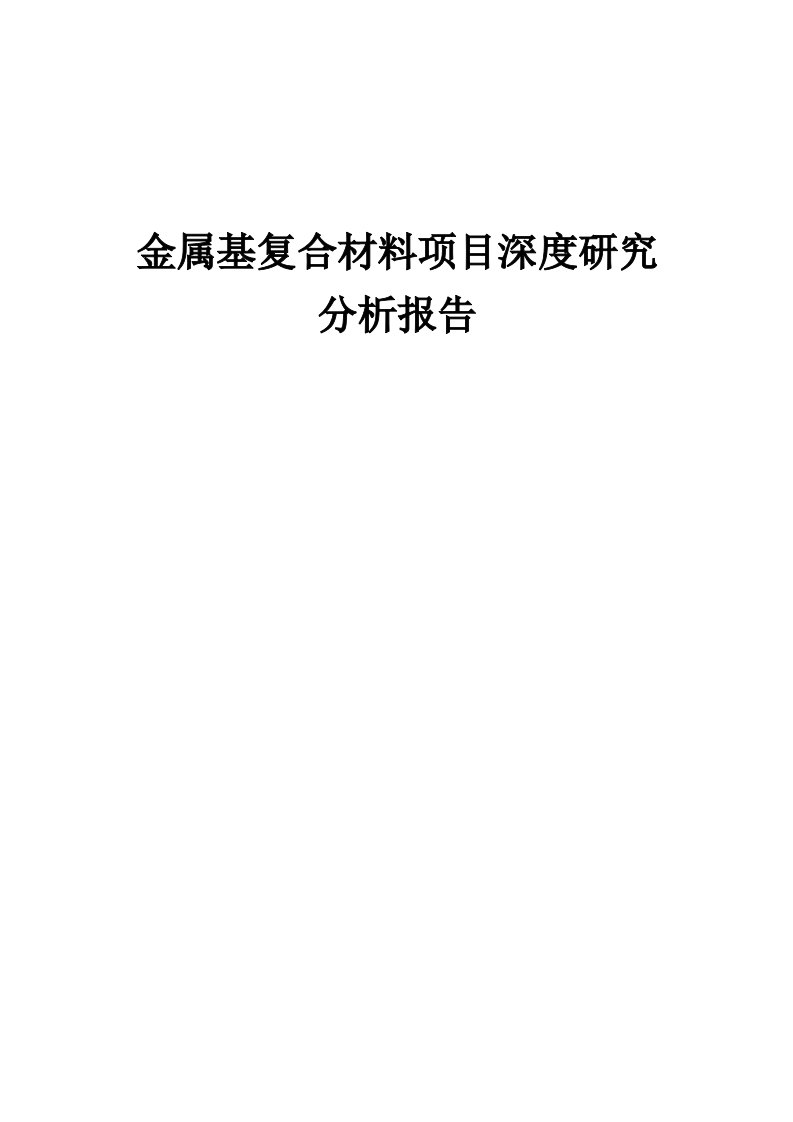 2024年金属基复合材料项目深度研究分析报告