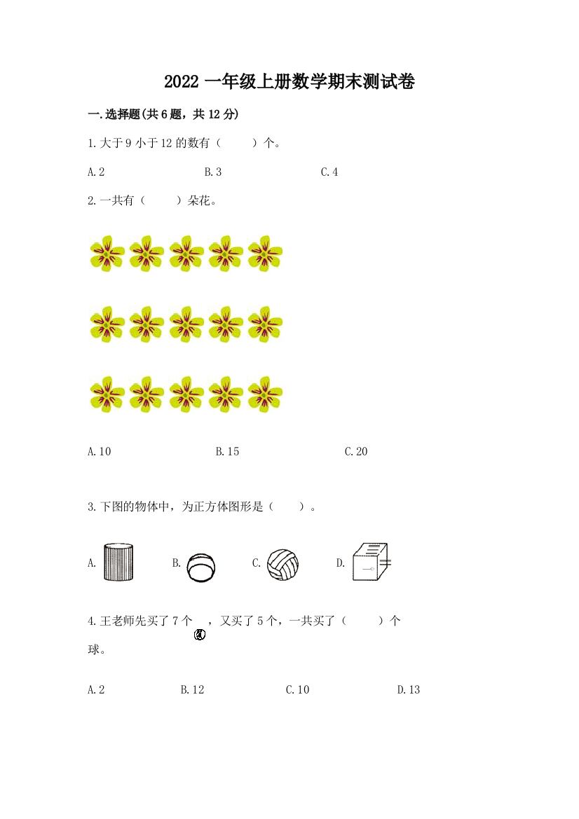 2022一年级上册数学期末测试卷附参考答案（典型题）