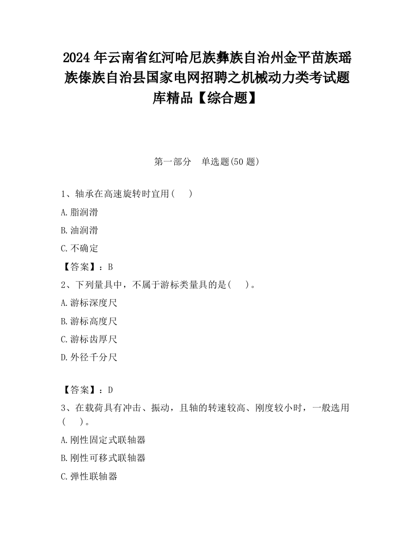 2024年云南省红河哈尼族彝族自治州金平苗族瑶族傣族自治县国家电网招聘之机械动力类考试题库精品【综合题】