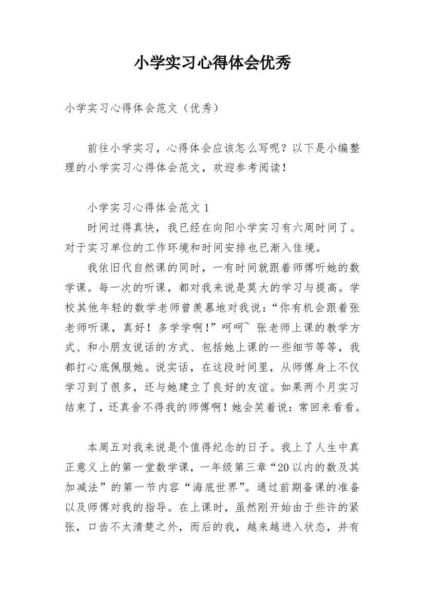 小学实习心得体会优秀