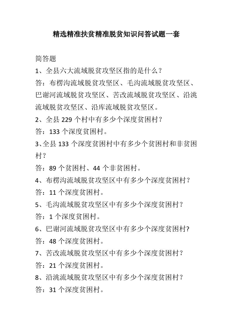 精选精准扶贫精准脱贫知识问答试题一套