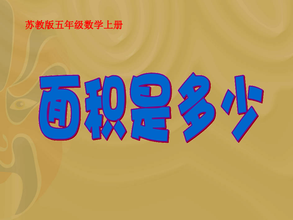 苏教版数学五年级上册《面积是多少》公开课ppt课件